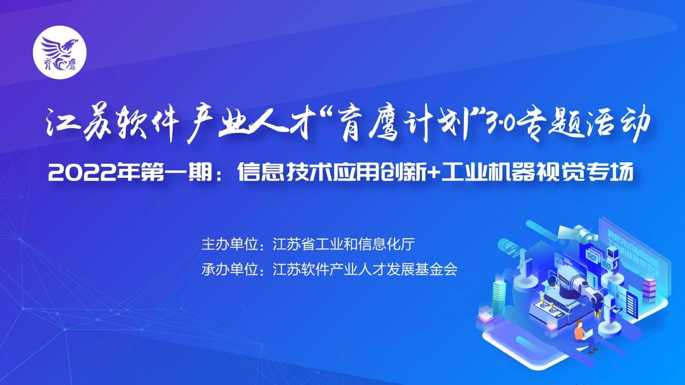 江苏产业人才“育鹰计划”3.0在线启动第1期专题活动