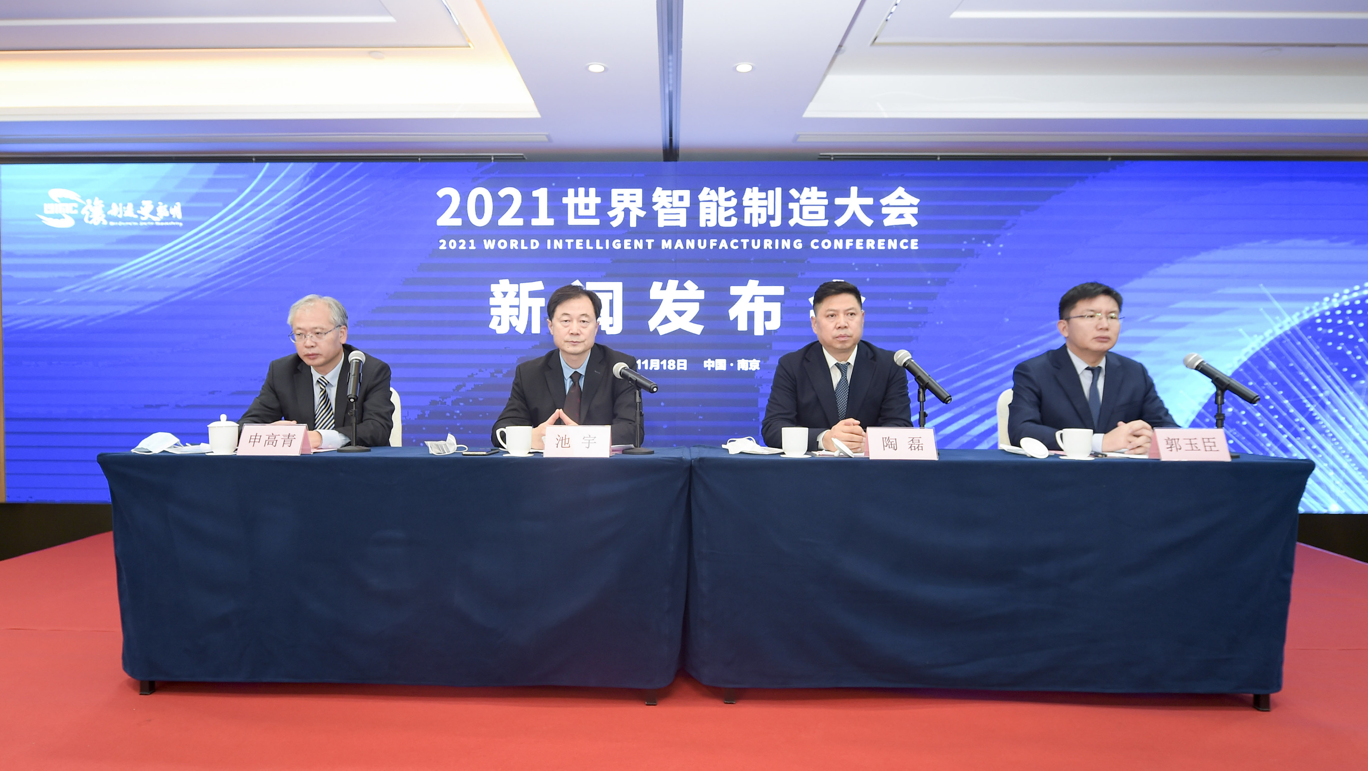 2021世界智能制造大会新闻发布会召开