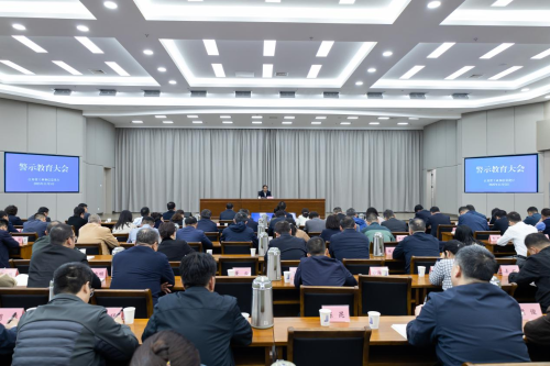 省工业和信息化厅召开警示教育会议