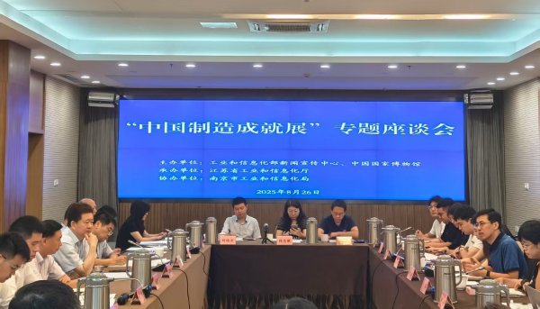 “中国制造成就展”专题座谈会暨江苏站调研活...