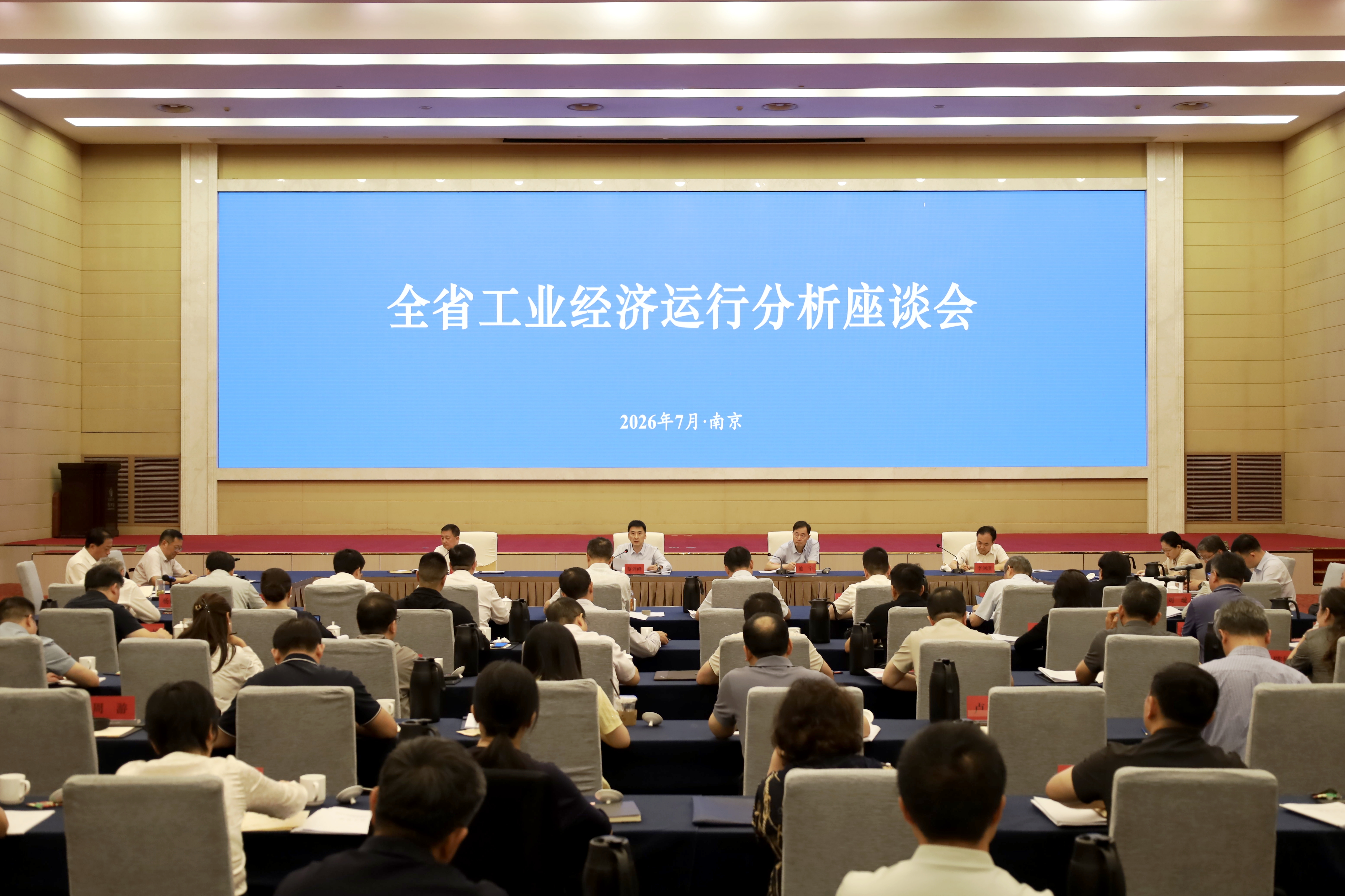 全省工业经济运行分析座谈会在南京召开